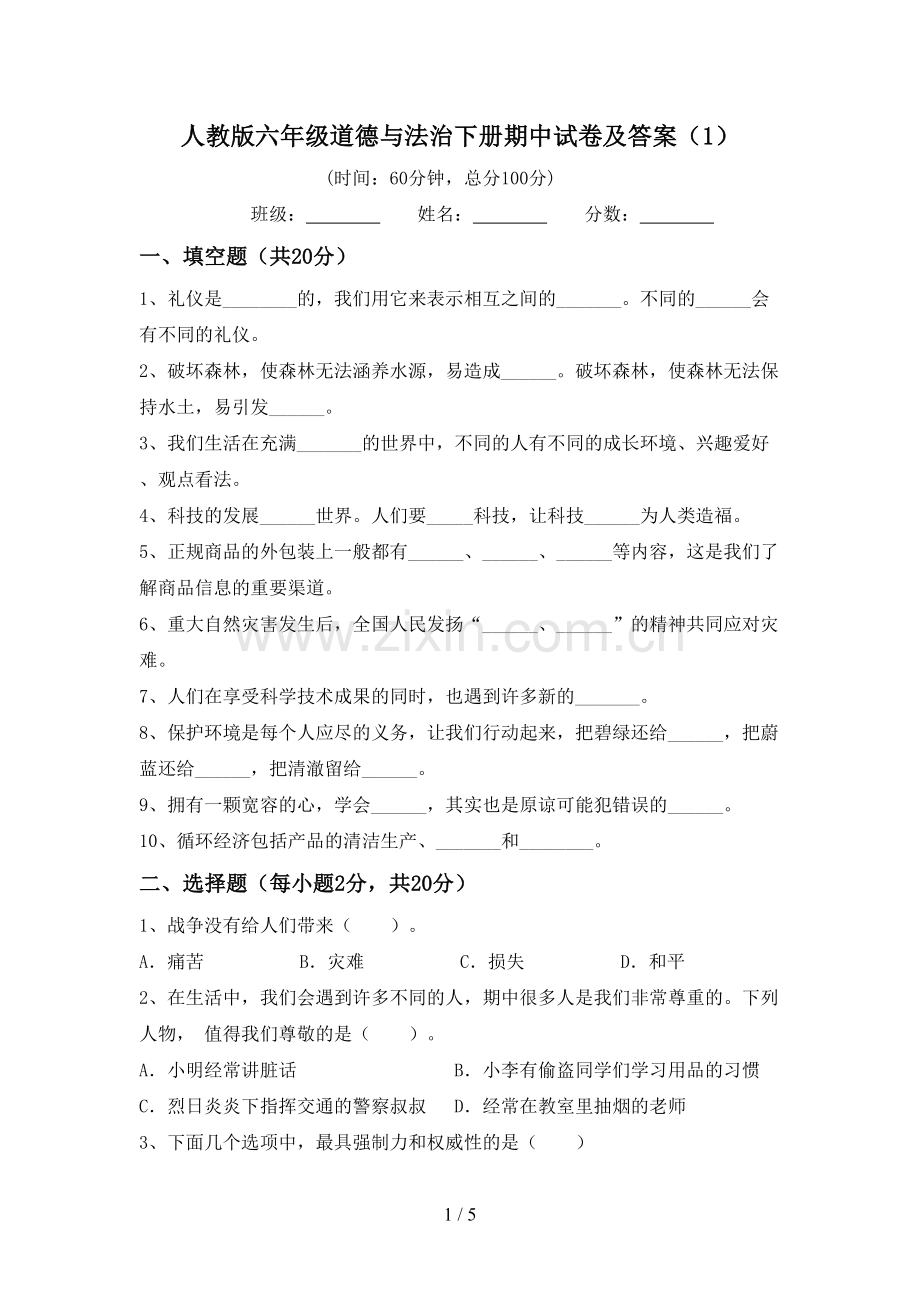 人教版六年级道德与法治下册期中试卷及答案.doc_第1页