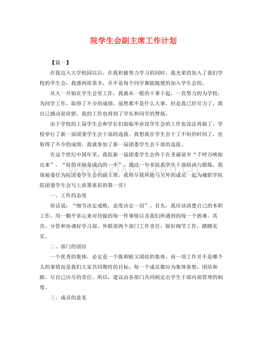 院学生会副主席工作计划 .docx_第1页