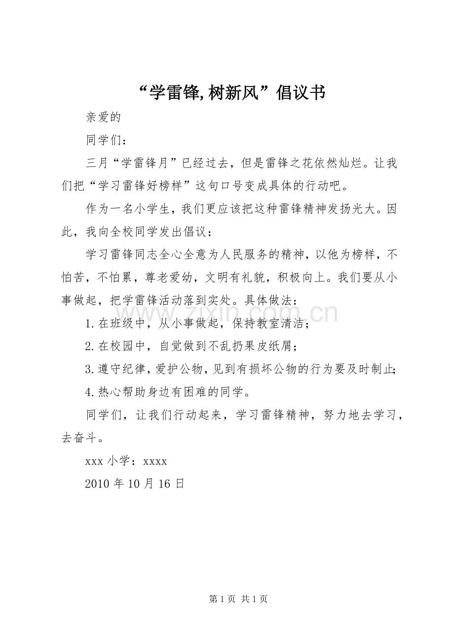 “学雷锋,树新风”倡议书范文.docx_第1页