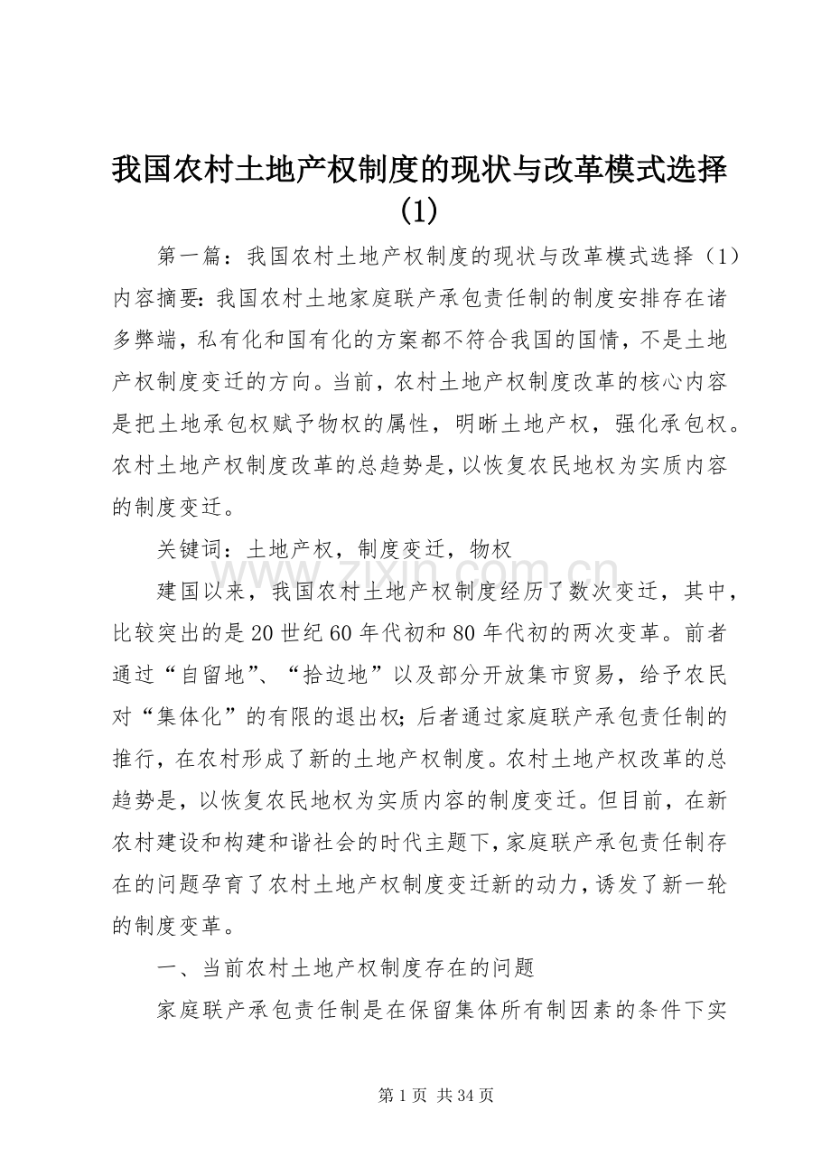 我国农村土地产权规章制度的现状与改革模式选择(1).docx_第1页