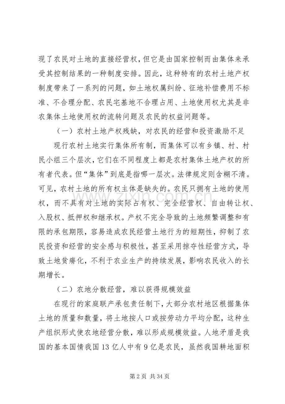 我国农村土地产权规章制度的现状与改革模式选择(1).docx_第2页