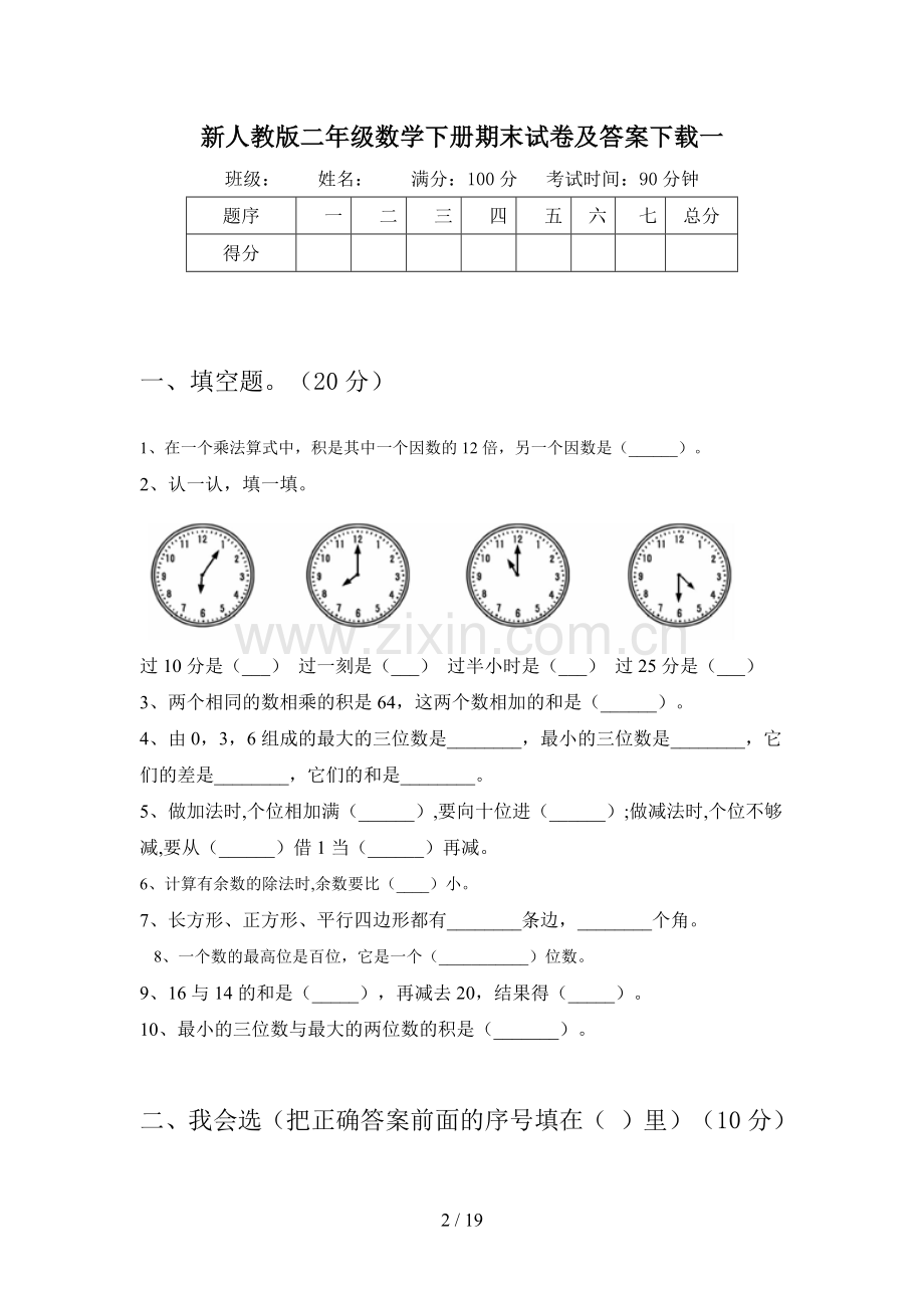 新人教版二年级数学下册期末试卷及答案(三篇).docx_第2页