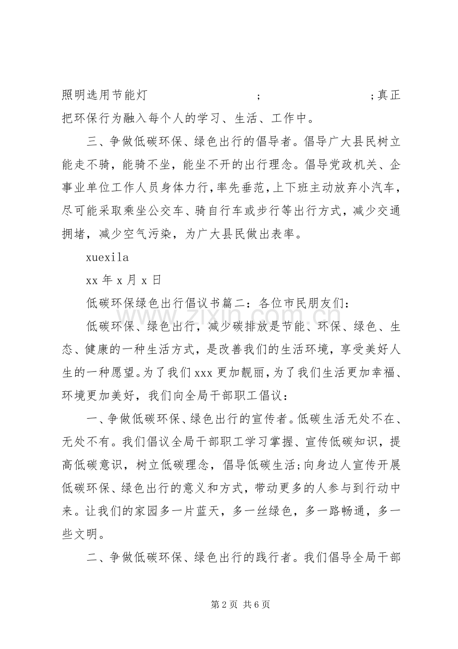 低碳环保绿色出行倡议书范文6篇.docx_第2页