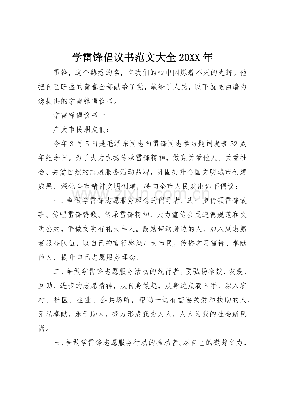 学雷锋倡议书大全20XX年.docx_第1页