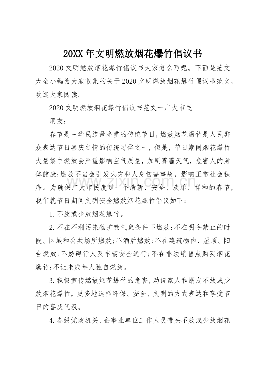 20XX年文明燃放烟花爆竹倡议书范文大全.docx_第1页