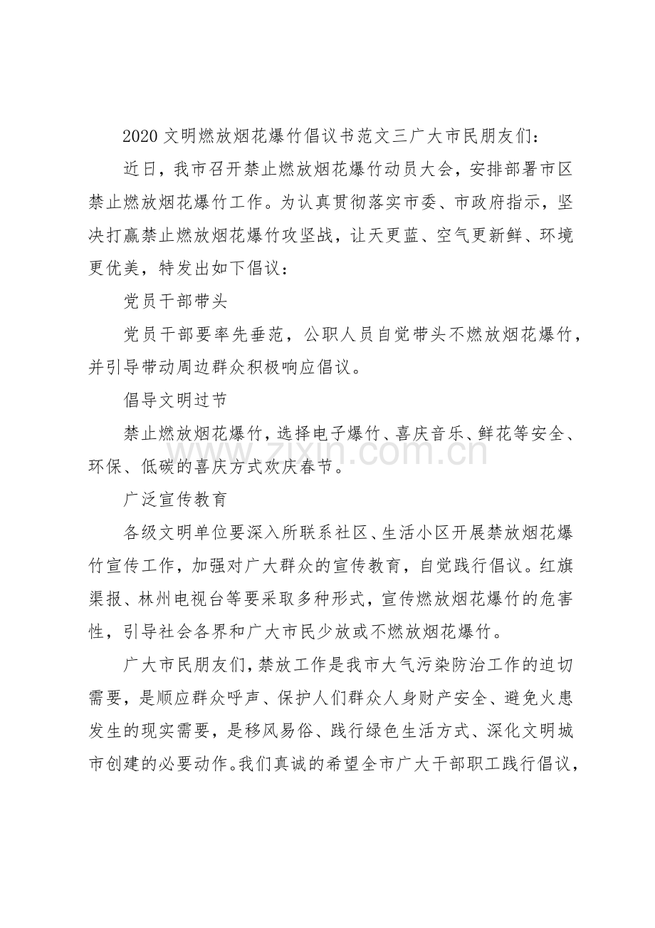 20XX年文明燃放烟花爆竹倡议书范文大全.docx_第3页