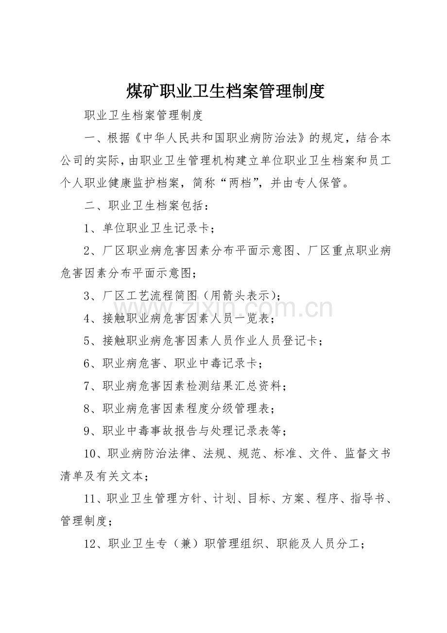 煤矿职业卫生档案规章制度管理.docx_第1页