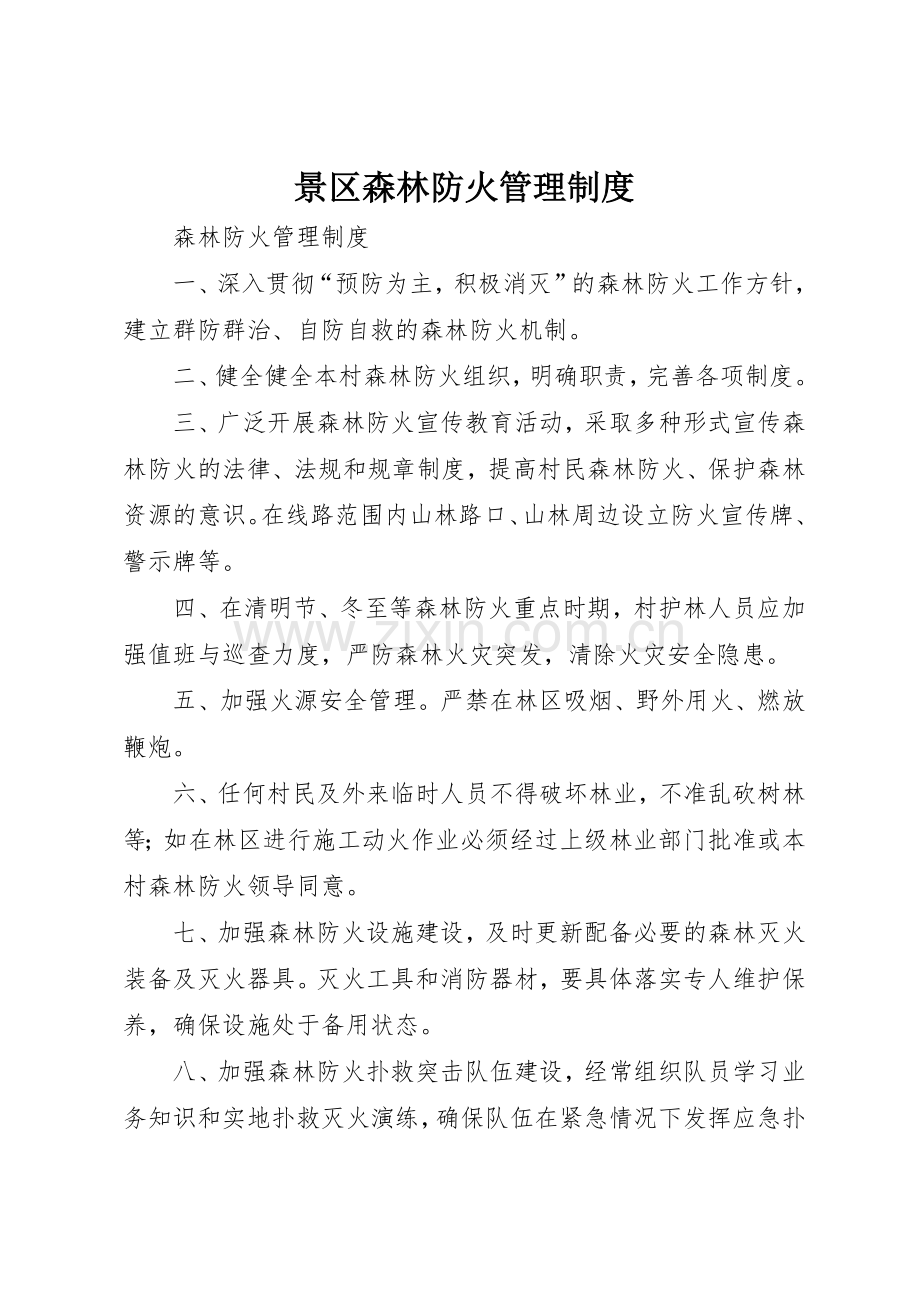 景区森林防火管理规章制度细则.docx_第1页