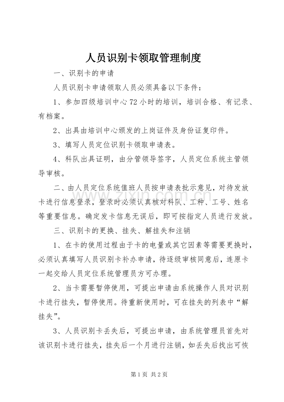 人员识别卡领取管理规章制度 .docx_第1页