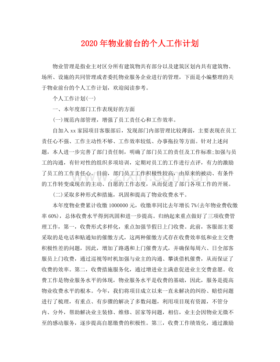 2020年物业前台的个人工作计划 .docx_第1页