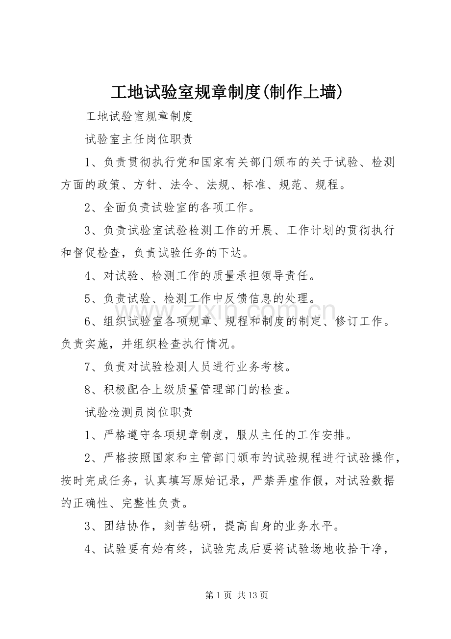 工地试验室规章规章制度(制作上墙) .docx_第1页