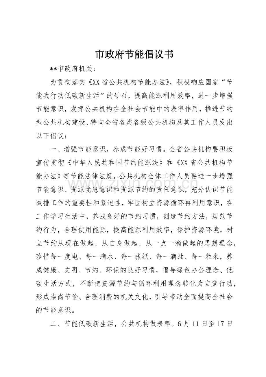 市政府节能倡议书范文.docx_第1页