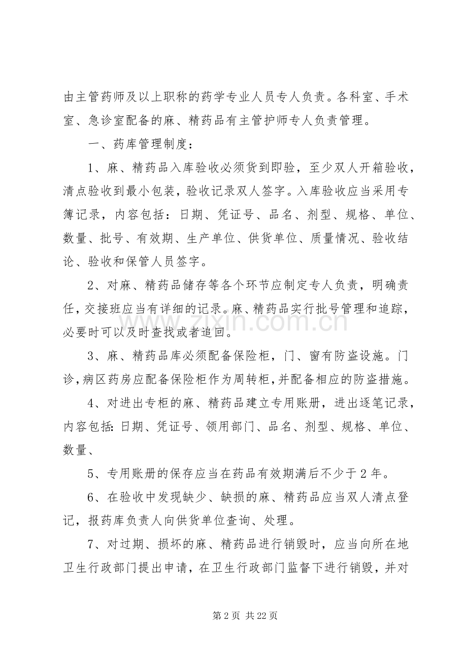 麻、精”药品三级管理和五专管理规章制度.docx_第2页