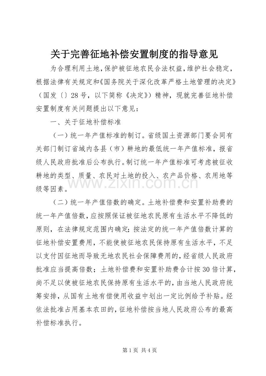 关于完善征地补偿安置规章制度的指导意见.docx_第1页