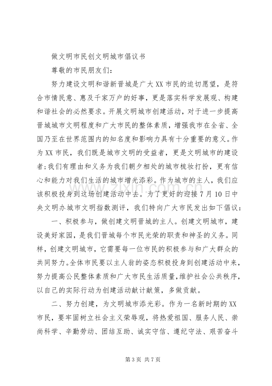 争做文明市民倡议书范文.docx_第3页