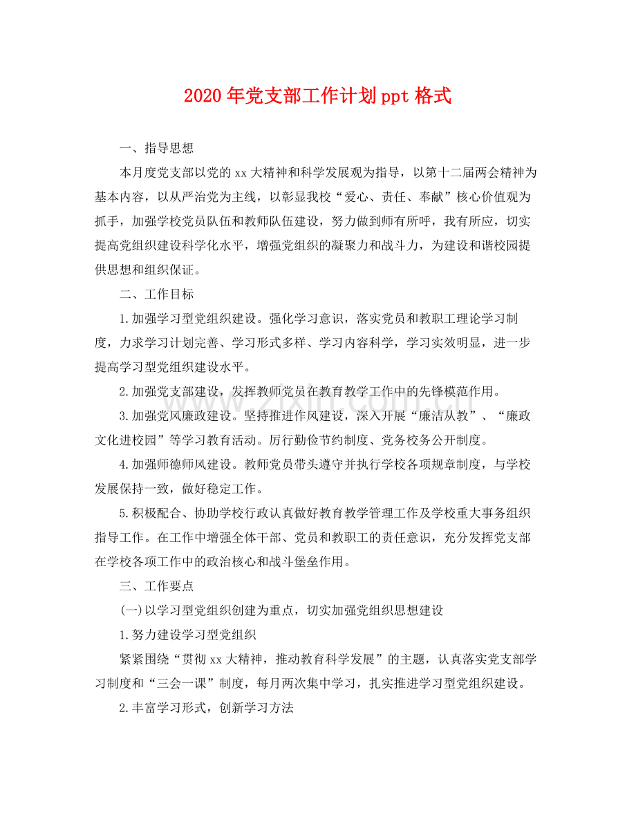 2020年党支部工作计划ppt格式 .docx_第1页