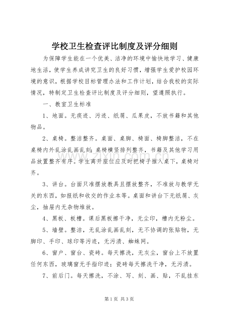 学校卫生检查评比规章制度及评分细则.docx_第1页