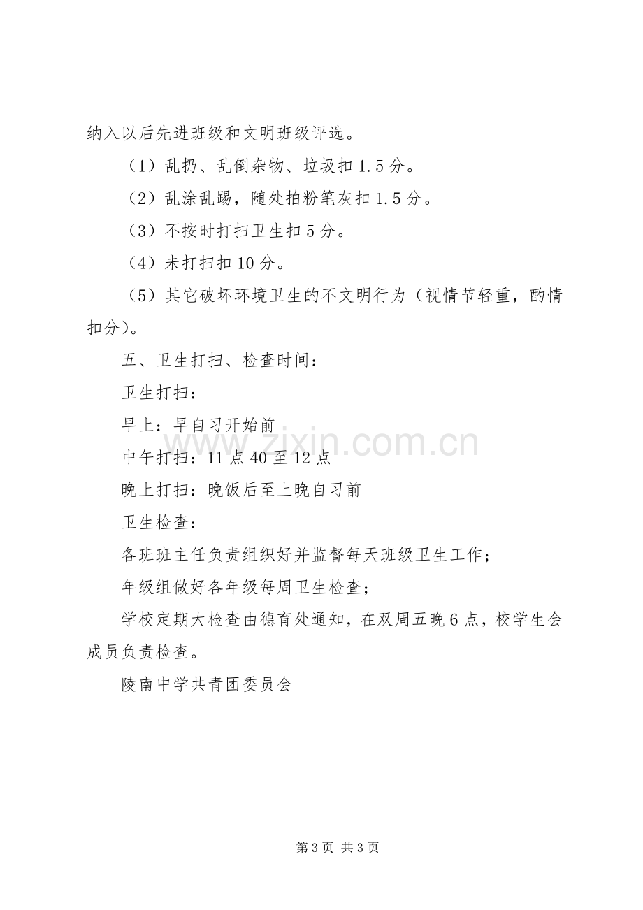 学校卫生检查评比规章制度及评分细则.docx_第3页