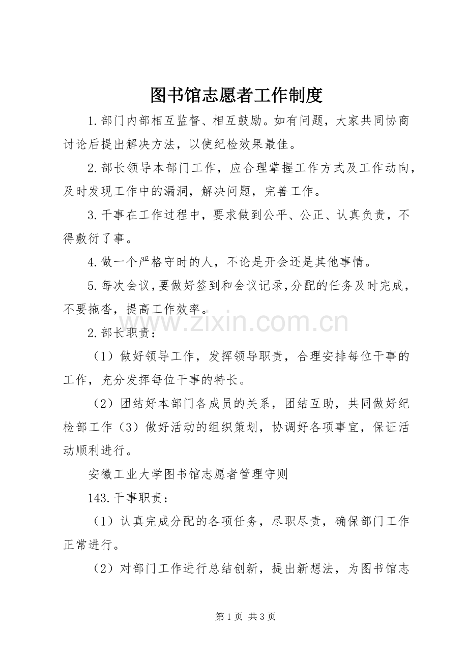 图书馆志愿者工作规章制度 .docx_第1页