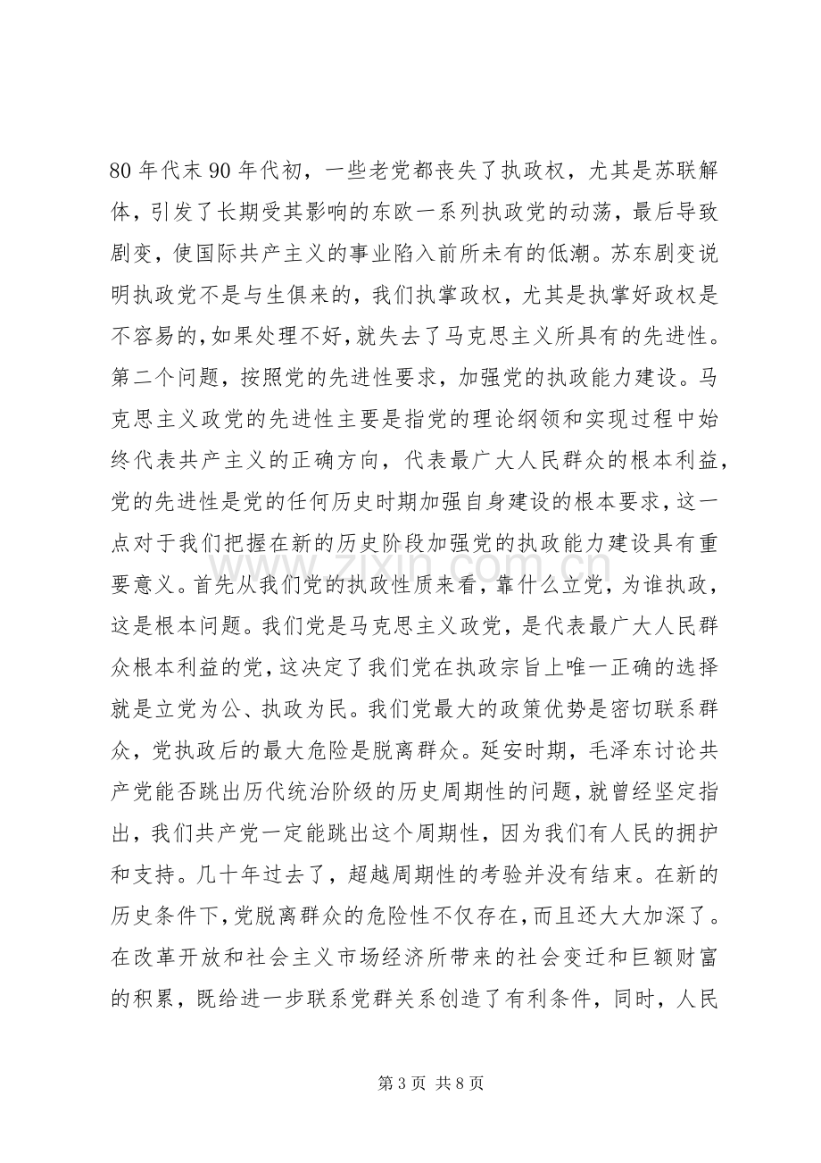 按照先进性要求　加强党的执政能力建设(2).docx_第3页