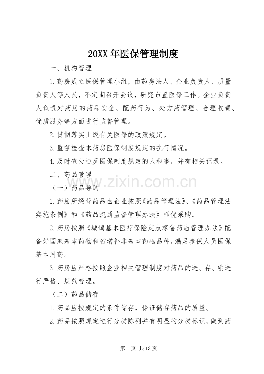 年医保管理规章制度.docx_第1页