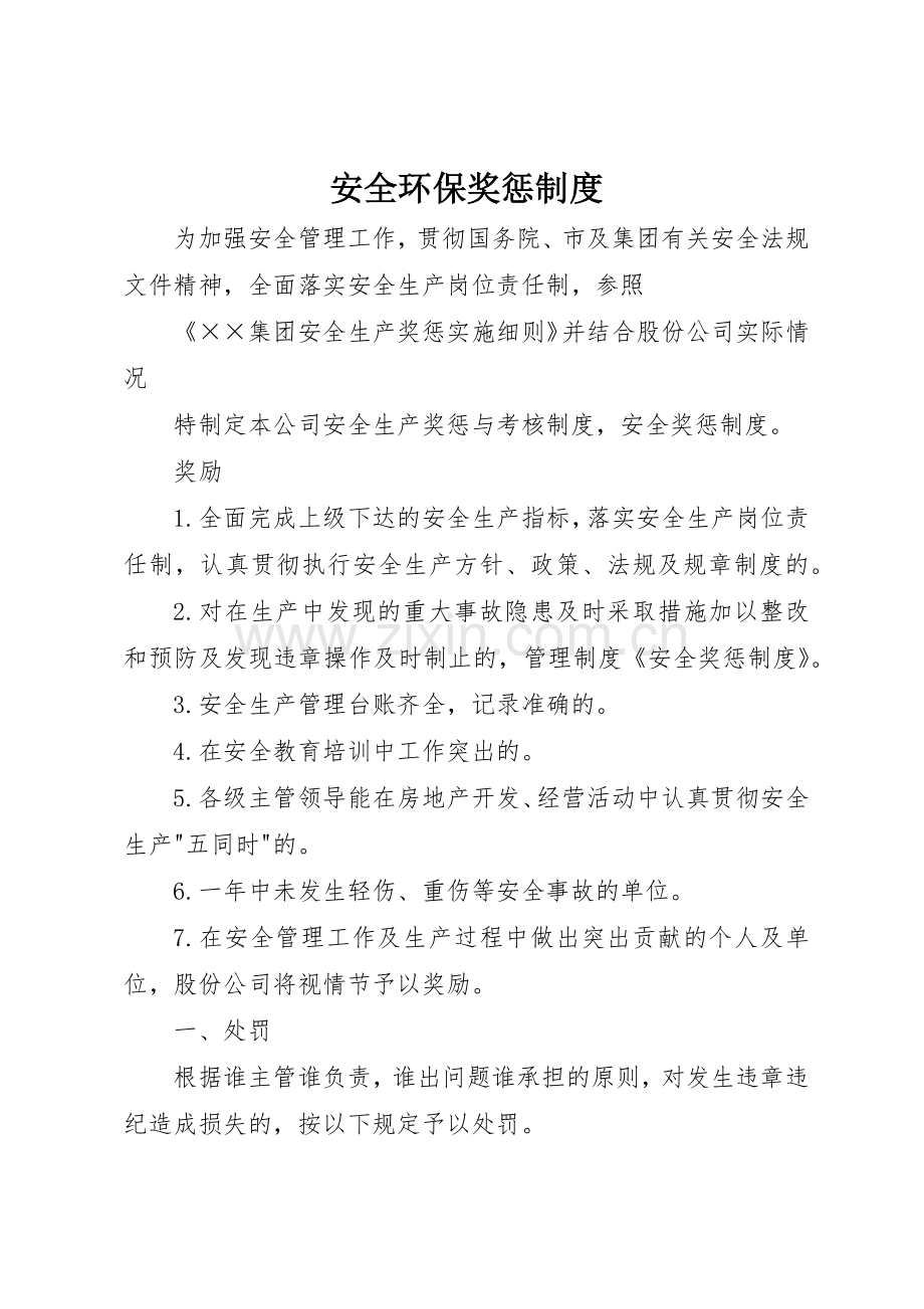 安全环保奖惩管理规章制度.docx_第1页