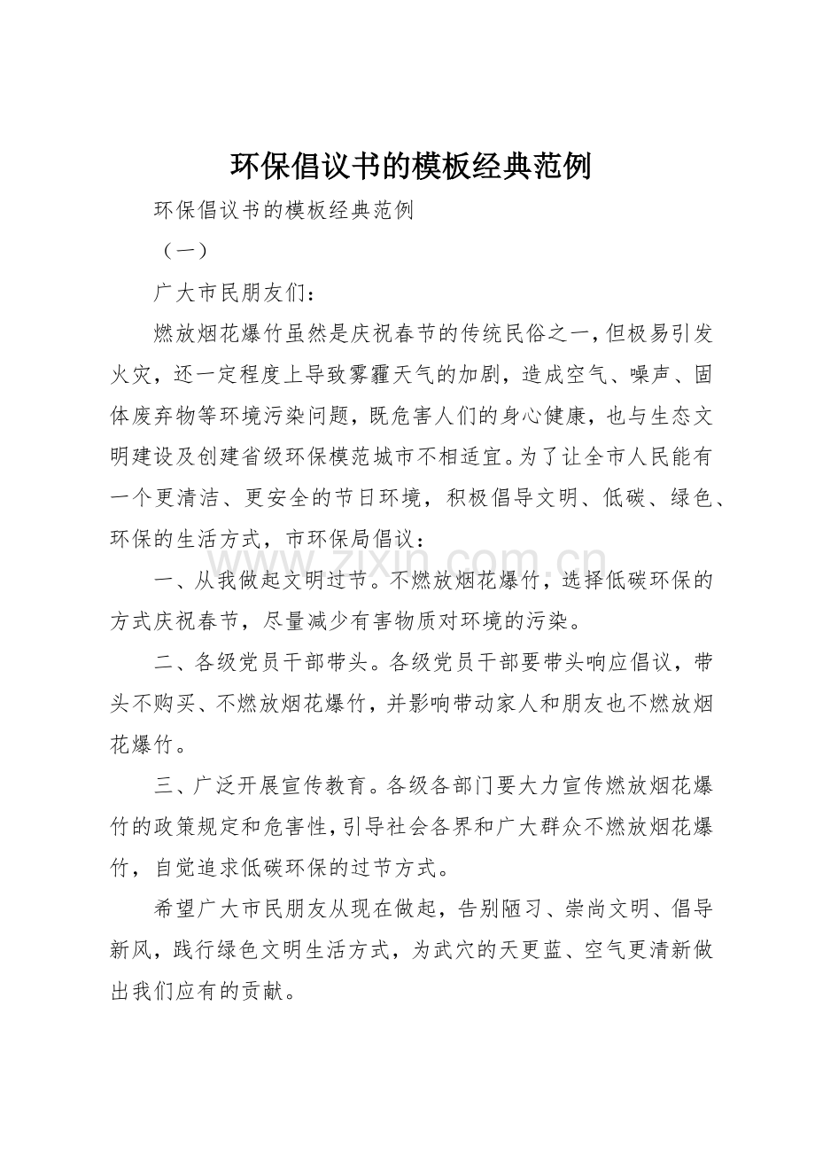 环保倡议书范文的模板经典范例.docx_第1页