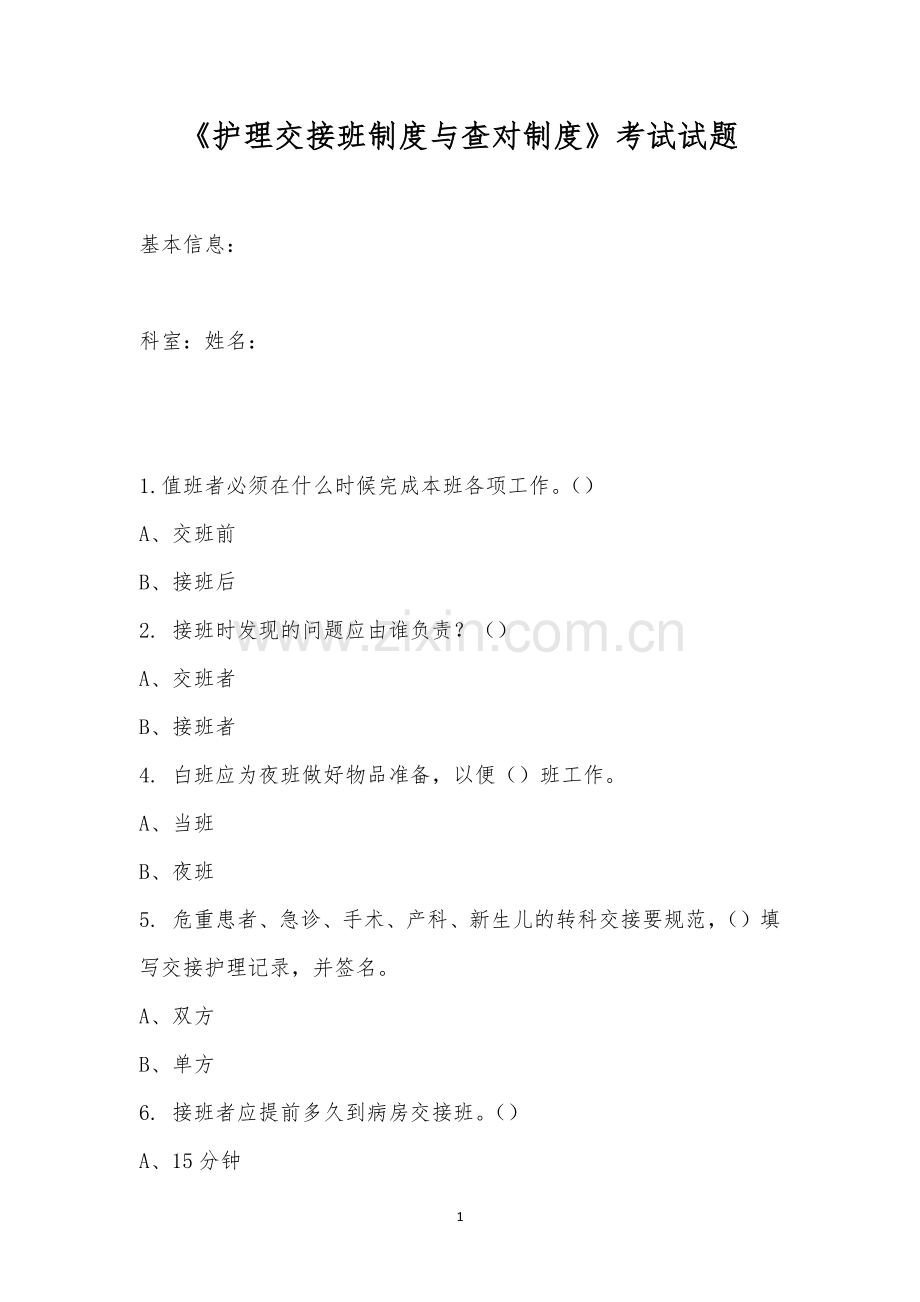 《护理交接班制度与查对制度》考试试题.docx_第1页