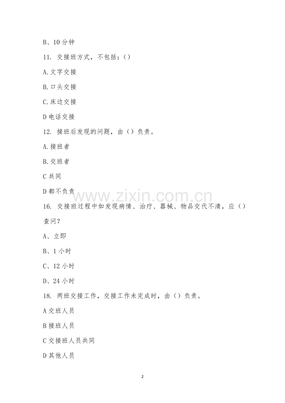 《护理交接班制度与查对制度》考试试题.docx_第2页