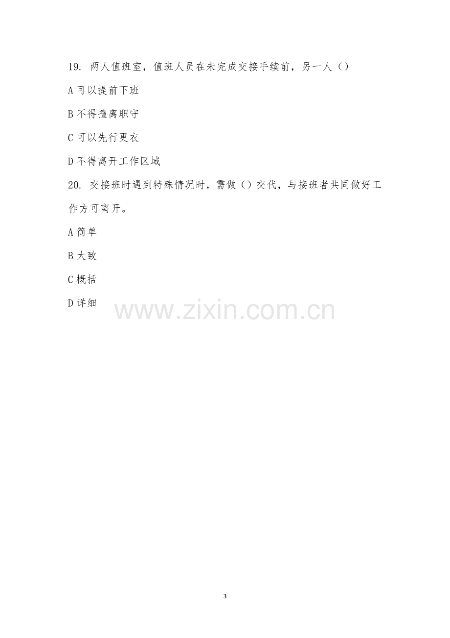 《护理交接班制度与查对制度》考试试题.docx_第3页