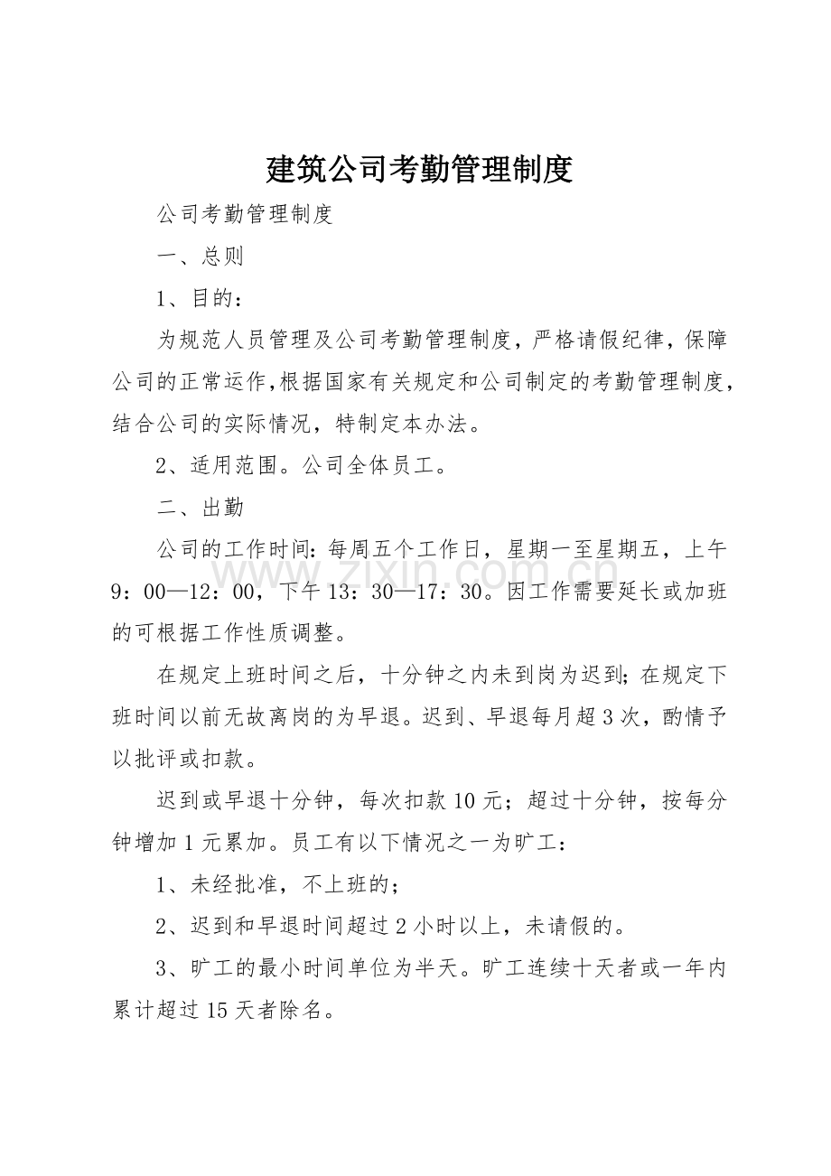 建筑公司考勤管理规章制度细则.docx_第1页