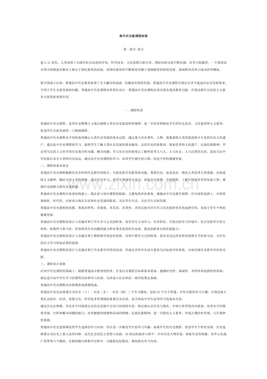 高中历史课程标准.doc_第1页