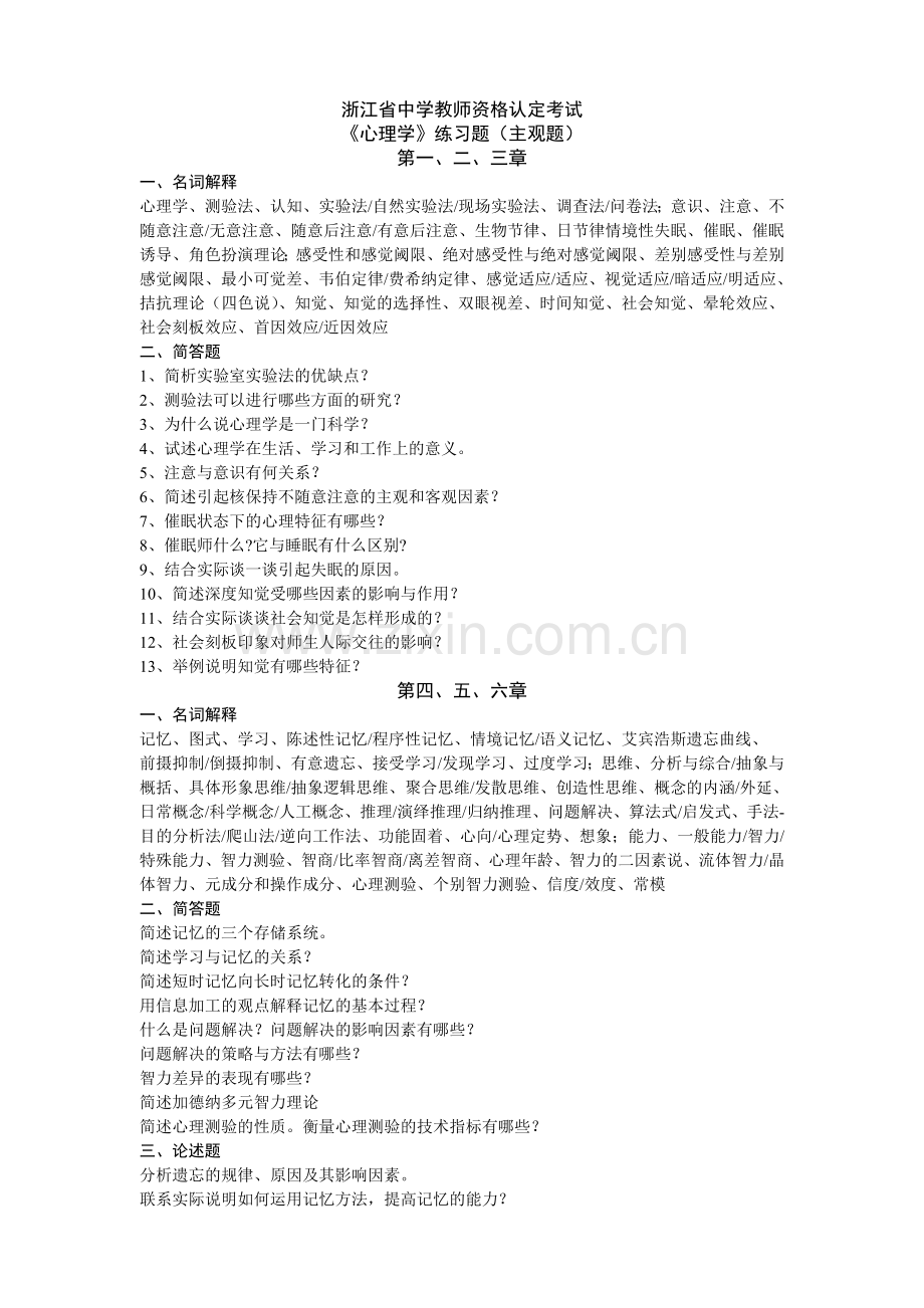 浙江省中学教师资格认定考试练习题（主观题）.doc_第1页