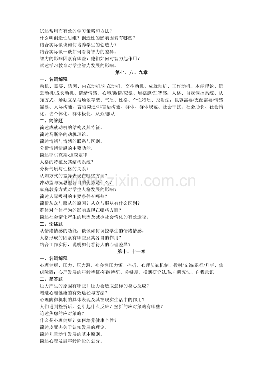 浙江省中学教师资格认定考试练习题（主观题）.doc_第2页