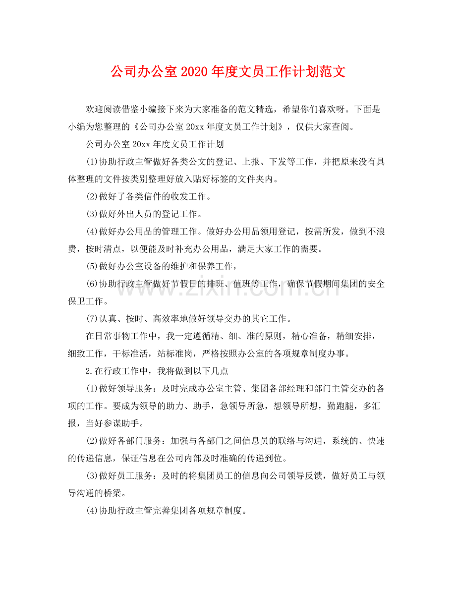 公司办公室年度文员工作计划范文 .docx_第1页