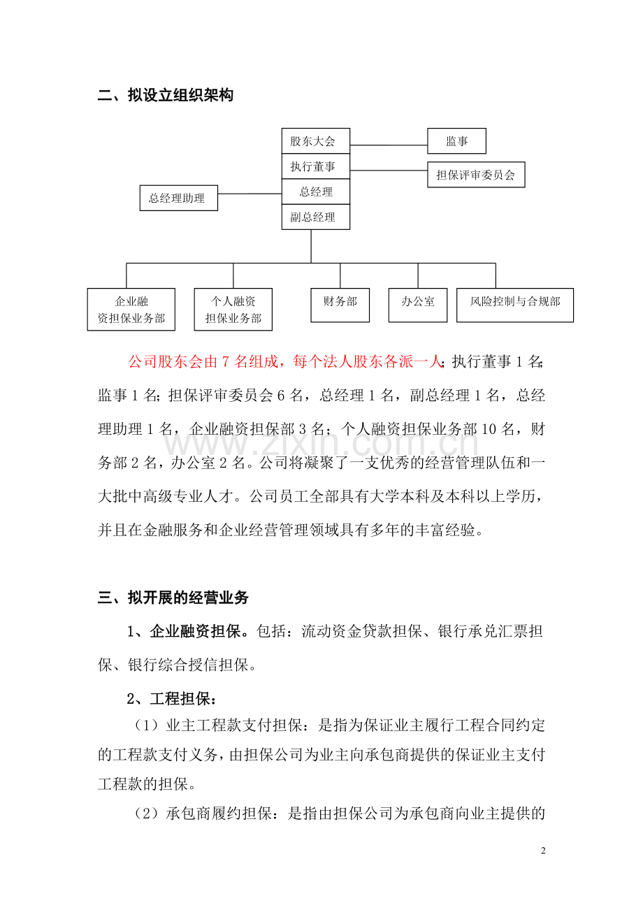 筹建担保公司方案.doc_第2页