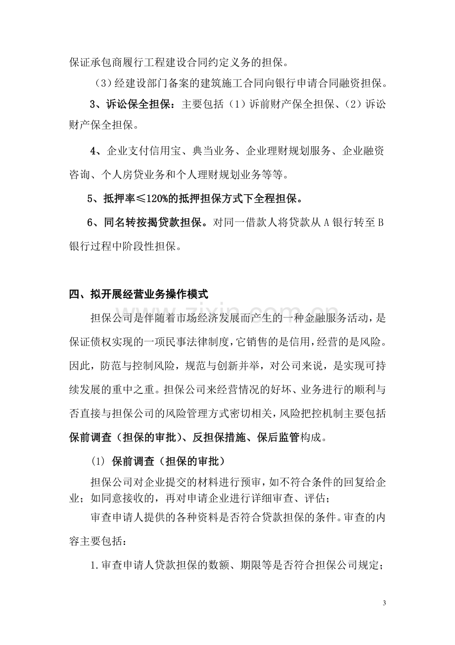 筹建担保公司方案.doc_第3页