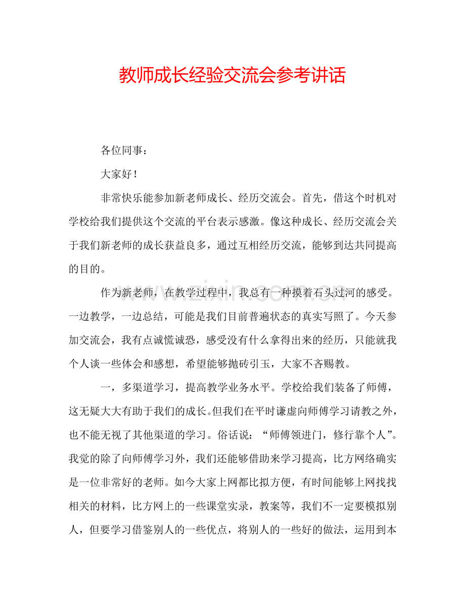 教师成长经验交流会参考讲话.doc_第1页