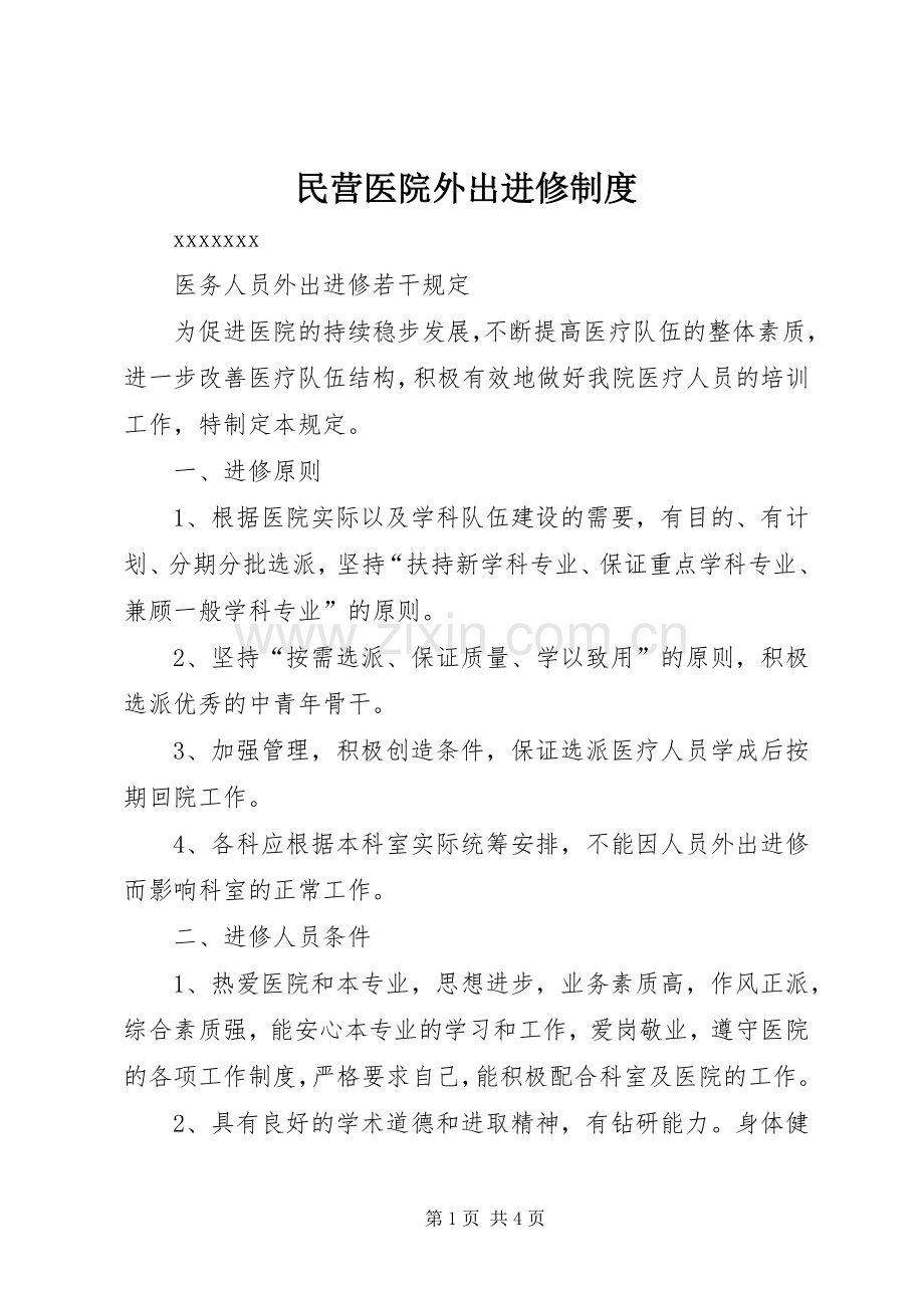 民营医院外出进修规章制度 .docx_第1页