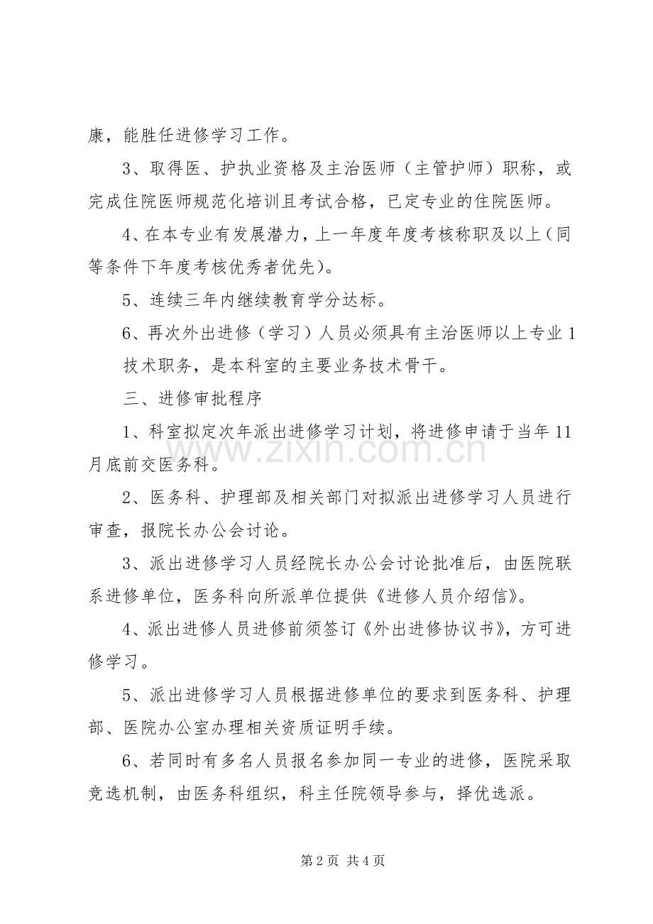 民营医院外出进修规章制度 .docx_第2页