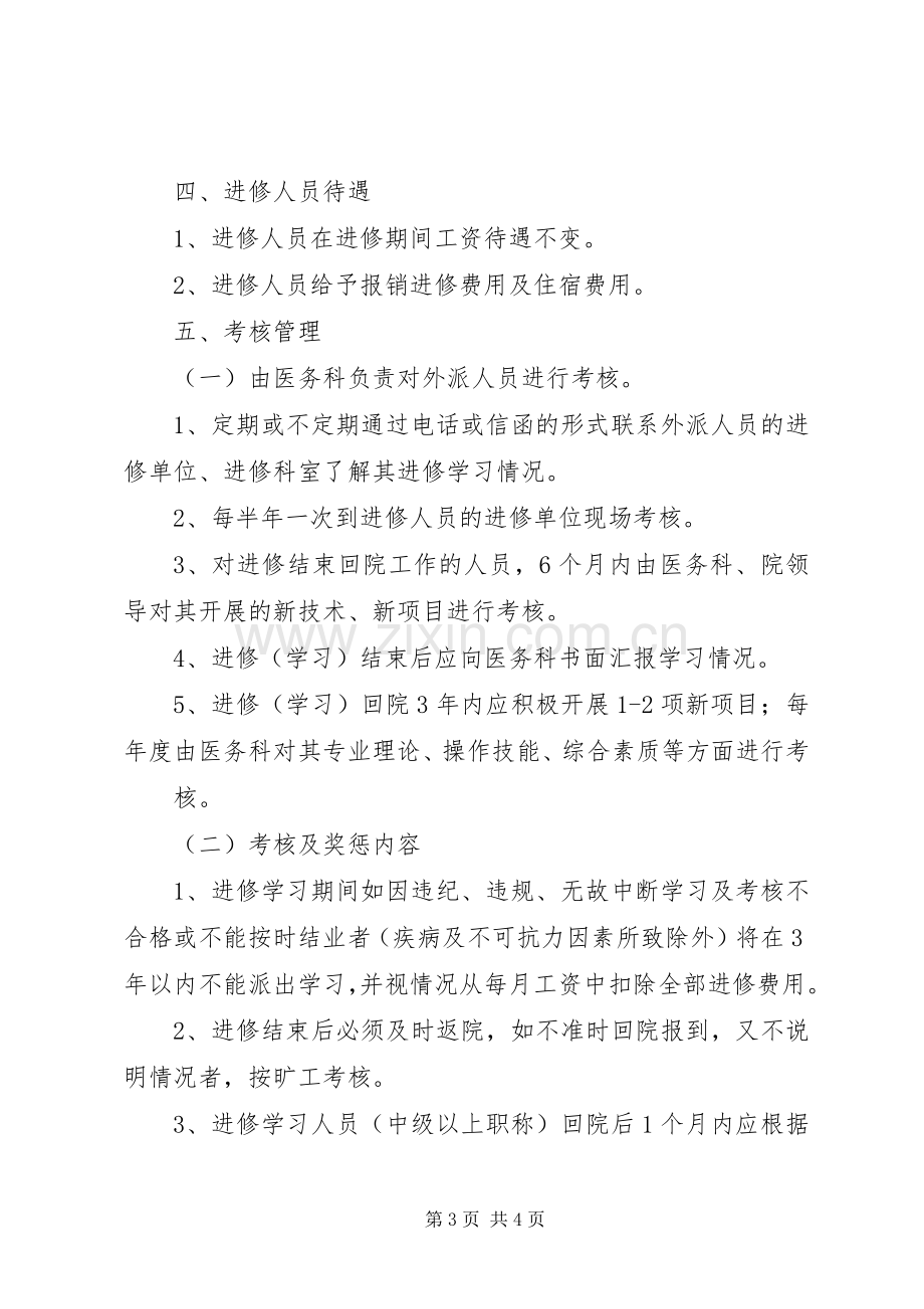 民营医院外出进修规章制度 .docx_第3页