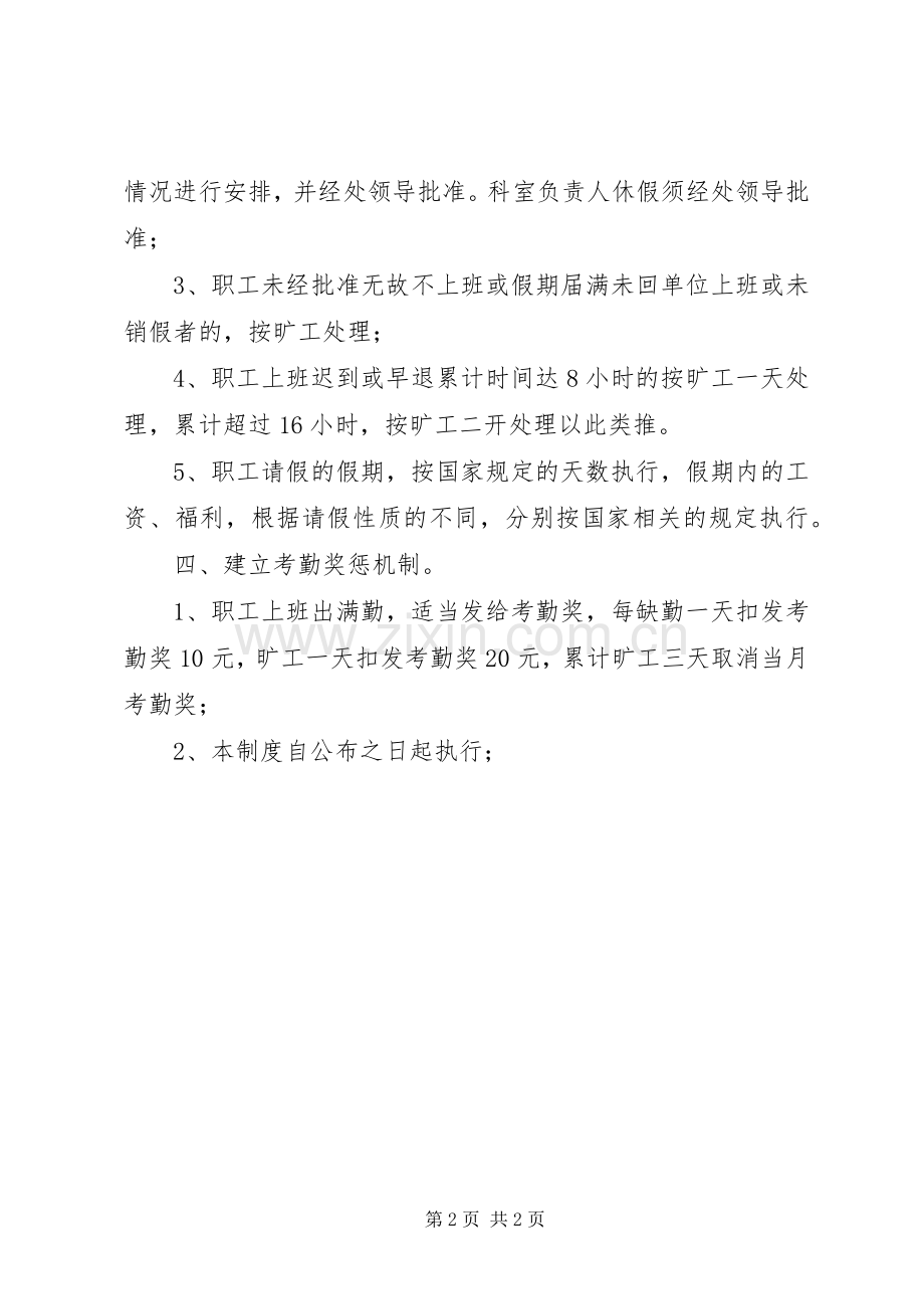 房屋拆迁安置管理处考勤规章制度.docx_第2页