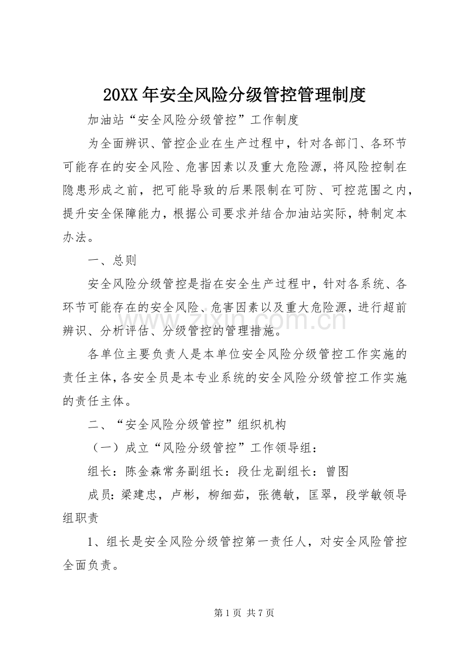 年安全风险分级管控管理规章制度 ().docx_第1页