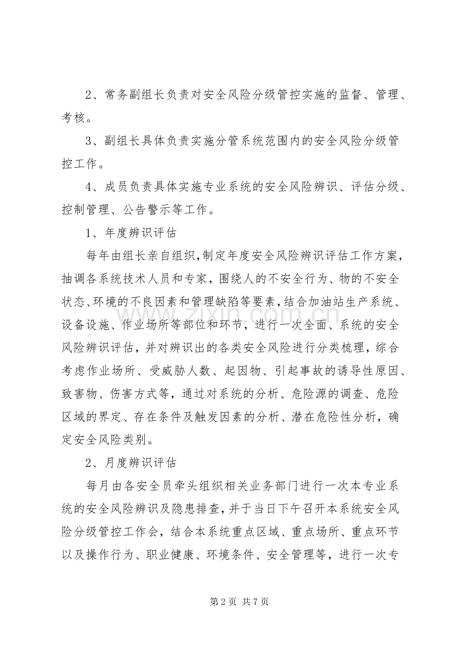 年安全风险分级管控管理规章制度 ().docx_第2页