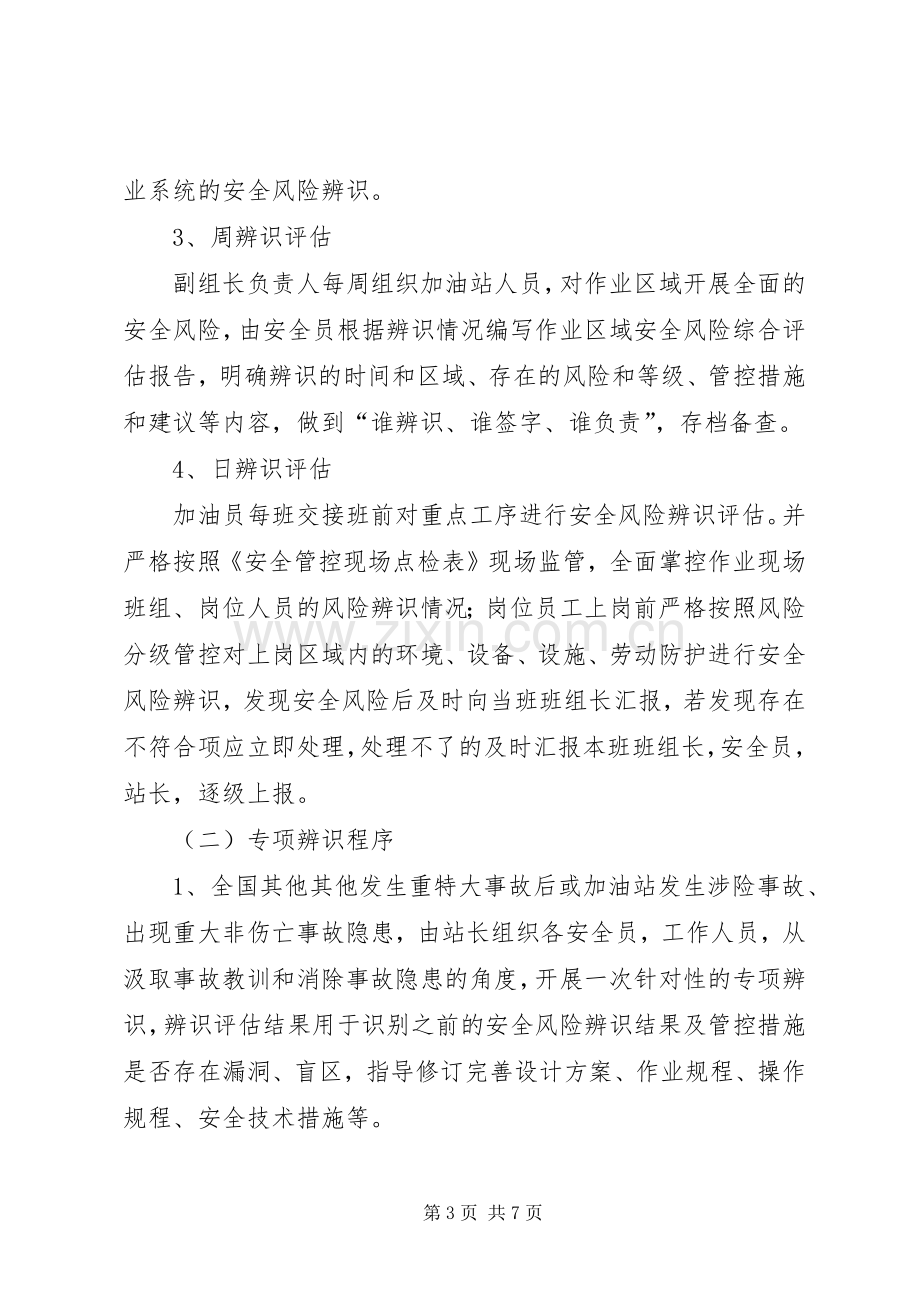 年安全风险分级管控管理规章制度 ().docx_第3页