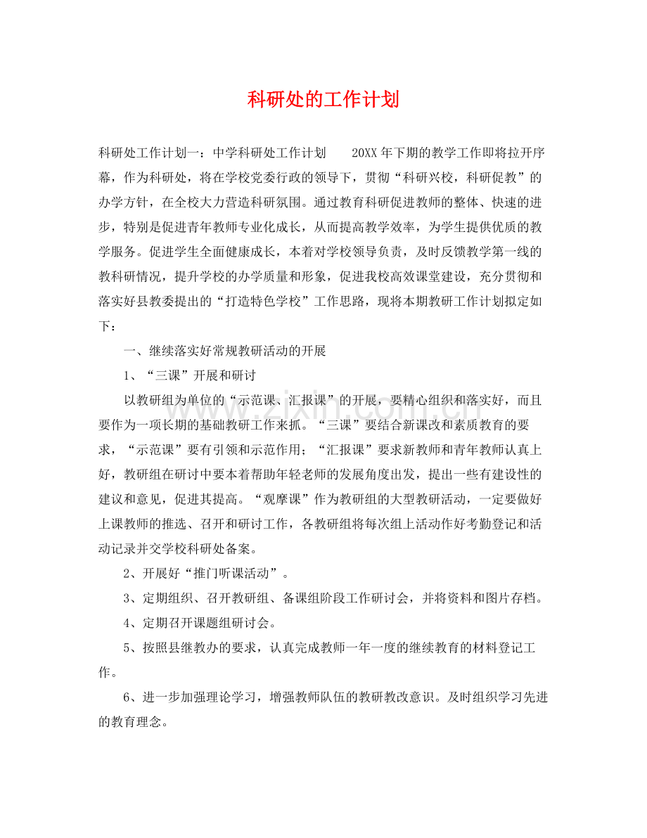 科研处的工作计划 .docx_第1页