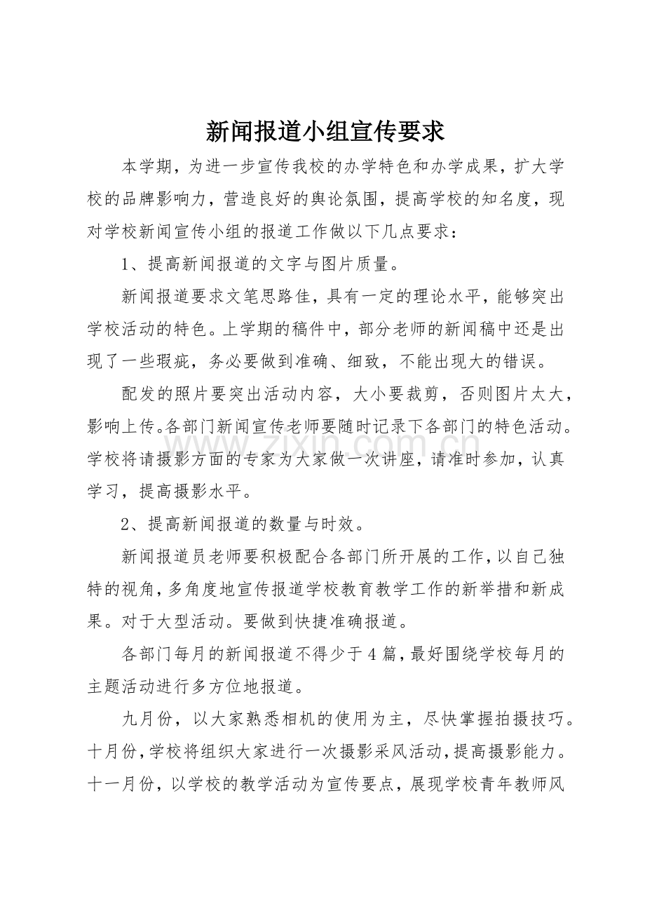 新闻报道小组宣传要求.docx_第1页