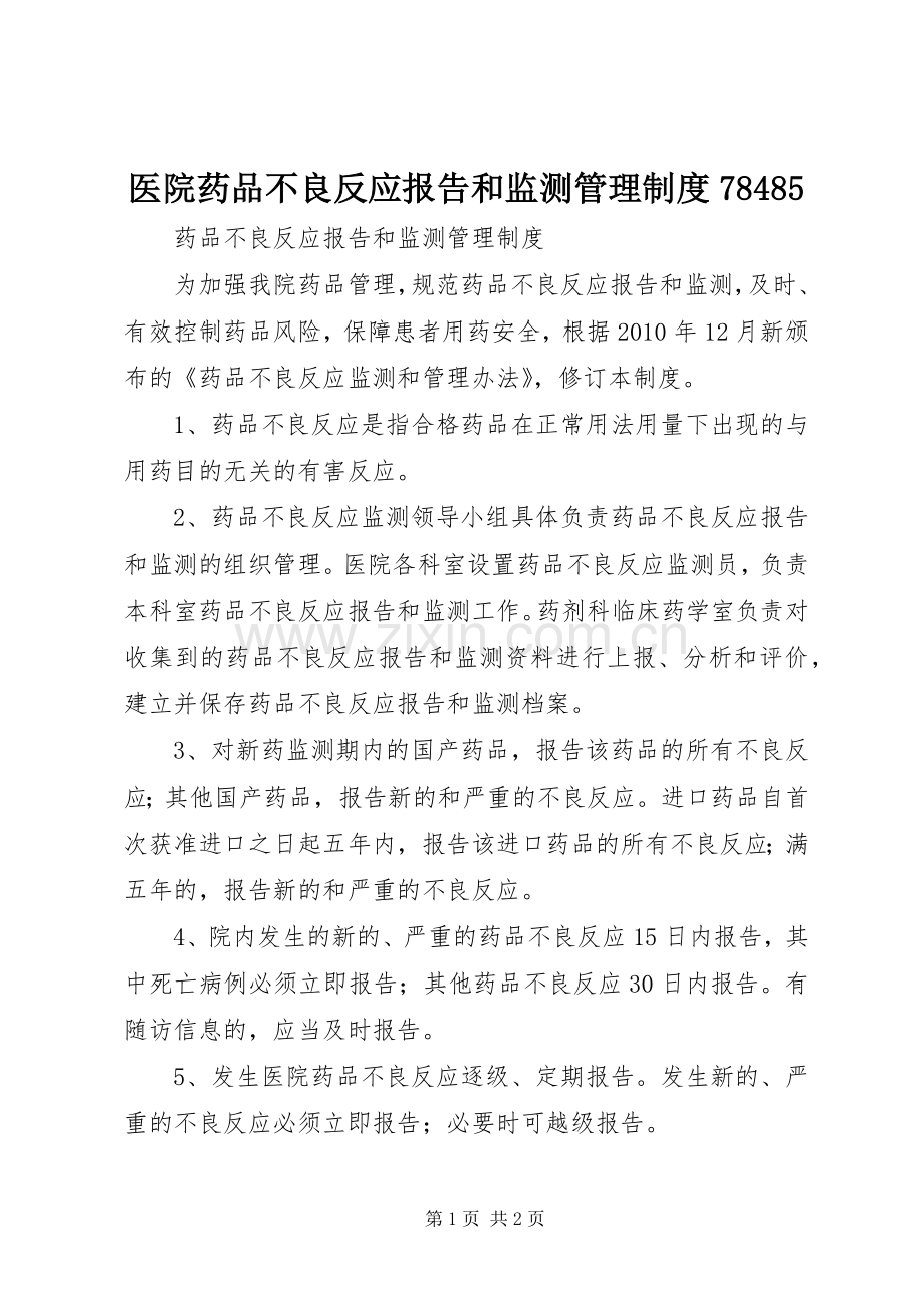 医院药品不良反应报告和监测管理规章制度78485 .docx_第1页