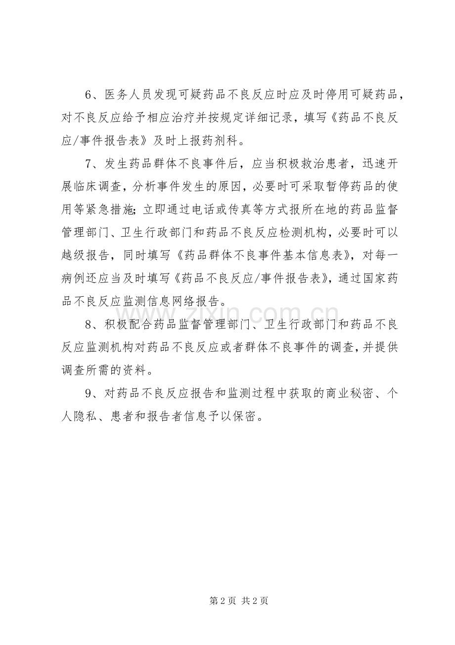 医院药品不良反应报告和监测管理规章制度78485 .docx_第2页