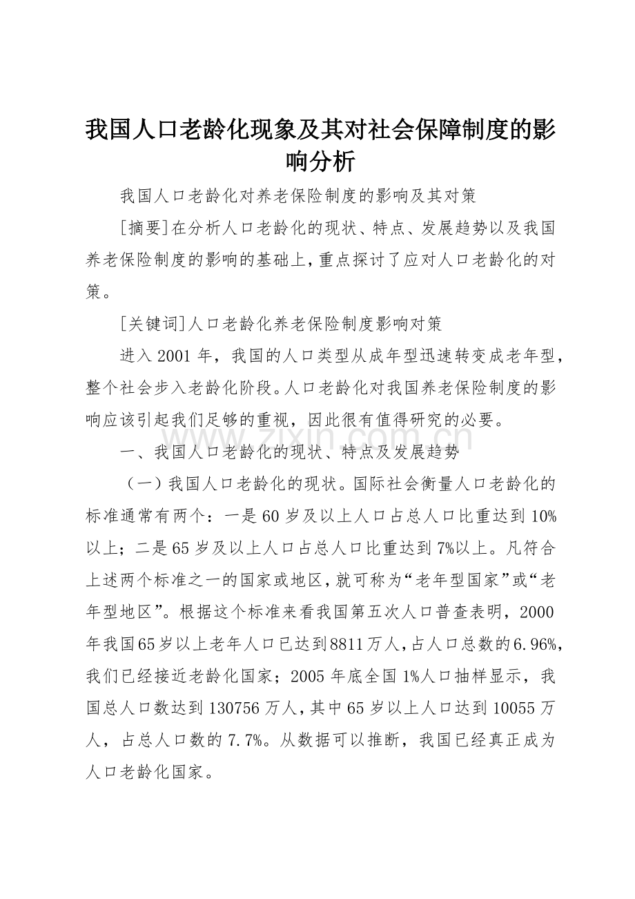 我国人口老龄化现象及其对社会保障规章制度的影响分析 .docx_第1页